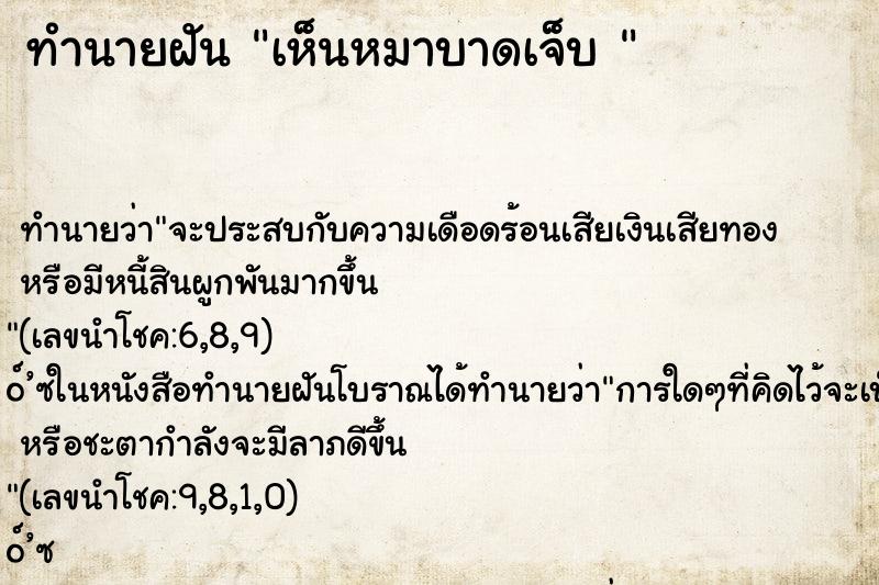 ทำนายฝันทำนายฝันเห็นหมาบาดเจ็บ